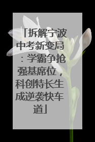 拆解宁波中考新变局：学霸争抢强基席位，科创特长生成逆袭快车道