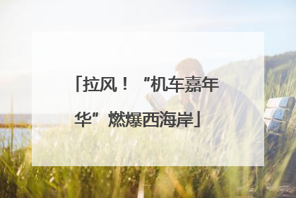 拉风！“机车嘉年华”燃爆西海岸