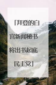 拜登的白宫新闻秘书将出书起底民主党
