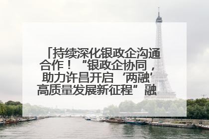 持续深化银政企沟通合作！“银政企协同，助力许昌开启‘两融’高质量发展新征程”融资对接会举行