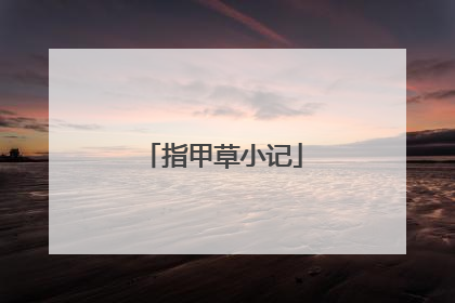 指甲草小记