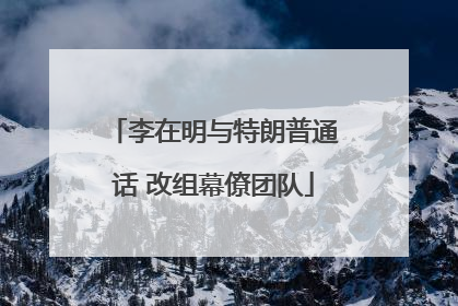 李在明与特朗普通话 改组幕僚团队