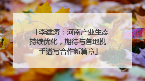 李建涛：河南产业生态持续优化，期待与各地携手谱写合作新篇章