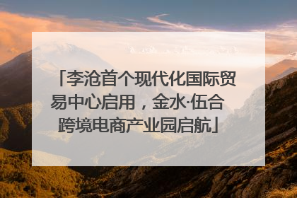 李沧首个现代化国际贸易中心启用，金水·伍合跨境电商产业园启航