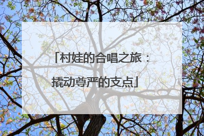 村娃的合唱之旅：撬动尊严的支点