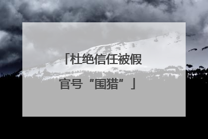 杜绝信任被假官号“围猎”
