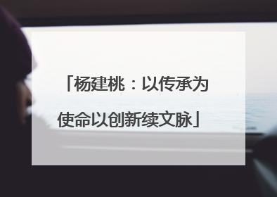 杨建桃：以传承为使命以创新续文脉