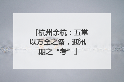 杭州余杭：五常以万全之备，迎汛期之“考”