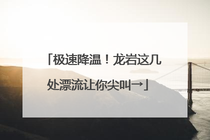 极速降温！龙岩这几处漂流让你尖叫→