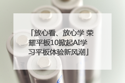 放心看、放心学 荣耀平板10掀起AI学习平板体验新风潮