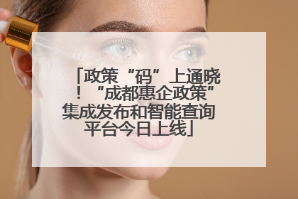 政策“码”上通晓！“成都惠企政策”集成发布和智能查询平台今日上线