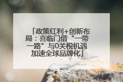 政策红利+创新布局：喜临门借“一带一路”与0关税机遇加速全球品牌化