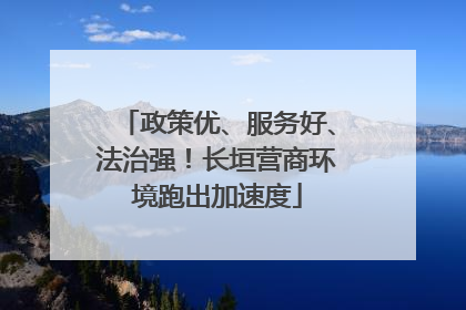 政策优、服务好、法治强！长垣营商环境跑出加速度