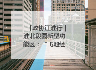 政协江淮行｜淮北段园新型功能区：“飞地经济”拔节生长