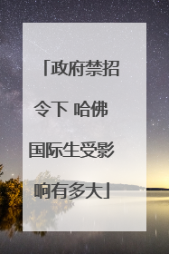 政府禁招令下 哈佛国际生受影响有多大
