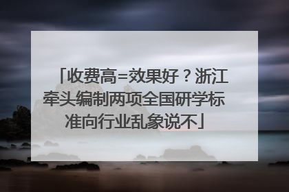 收费高=效果好？浙江牵头编制两项全国研学标准向行业乱象说不