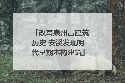 改写泉州古建筑历史 安溪发现明代早期木构建筑