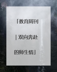 教育周刊｜双向奔赴的师生情