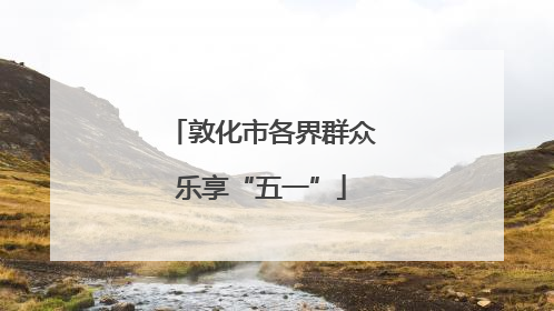 敦化市各界群众乐享“五一”