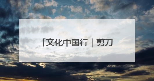 文化中国行｜剪刀起落间的文化密码——东营剪纸“剪”出非遗传承与现代生活的融合之道