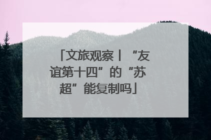 文旅观察丨“友谊第十四”的“苏超”能复制吗
