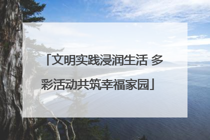 文明实践浸润生活 多彩活动共筑幸福家园