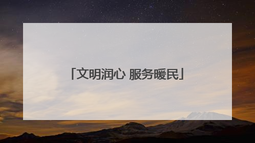 文明润心 服务暖民