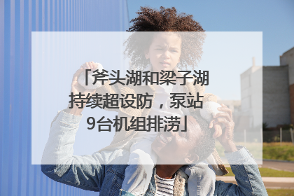 斧头湖和梁子湖持续超设防，泵站9台机组排涝