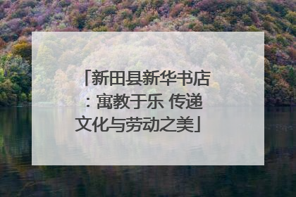 新田县新华书店：寓教于乐 传递文化与劳动之美