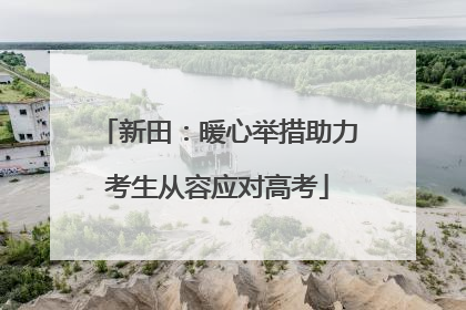 新田：暖心举措助力考生从容应对高考