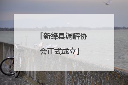 新绛县调解协会正式成立