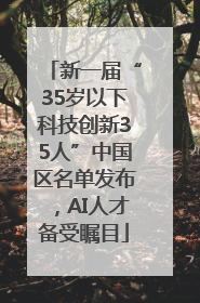 新一届“35岁以下科技创新35人”中国区名单发布，AI人才备受瞩目