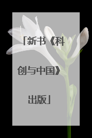 新书《科创与中国》出版
