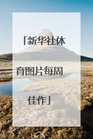 新华社体育图片每周佳作