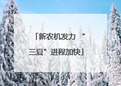 新农机发力 “三夏”进程加快