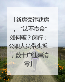 新房变违建房，“法不责众”如何破？闵行：公职人员带头拆，数十户违建清零