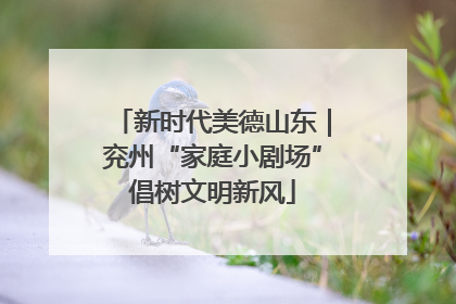 新时代美德山东｜兖州“家庭小剧场”倡树文明新风