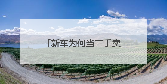 新车为何当二手卖？“零公里二手车”的背后有哪些玄机