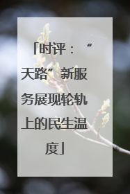 时评：“天路”新服务展现轮轨上的民生温度