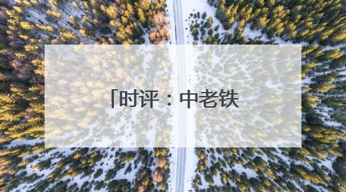 时评：中老铁路，跑出“鲜甜经济”加速度