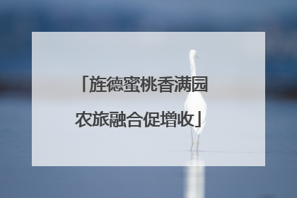 旌德蜜桃香满园 农旅融合促增收