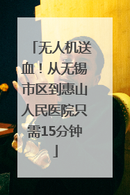 无人机送血！从无锡市区到惠山人民医院只需15分钟