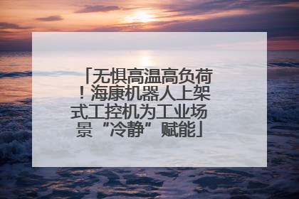 无惧高温高负荷！海康机器人上架式工控机为工业场景“冷静”赋能