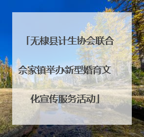 无棣县计生协会联合佘家镇举办新型婚育文化宣传服务活动