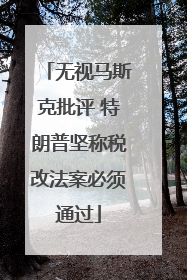 无视马斯克批评 特朗普坚称税改法案必须通过