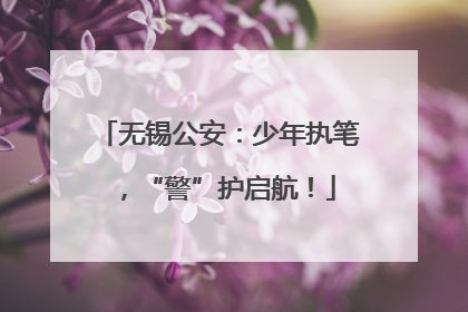 无锡公安：少年执笔，“警”护启航！