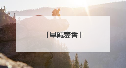 旱碱麦香
