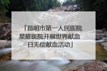 昆明市第一人民医院星耀医院开展世界献血日无偿献血活动