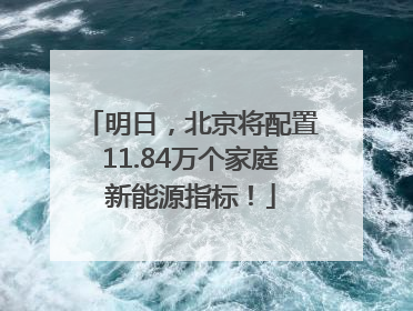 明日，北京将配置11.84万个家庭新能源指标！