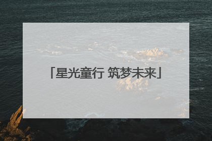 星光童行 筑梦未来